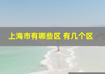 上海市有哪些区 有几个区